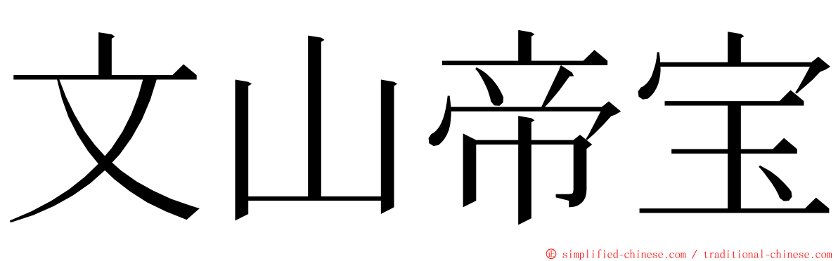 文山帝宝 ming font