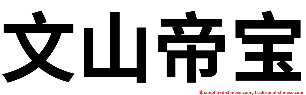 文山帝宝