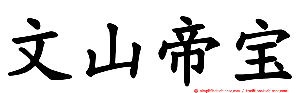文山帝宝