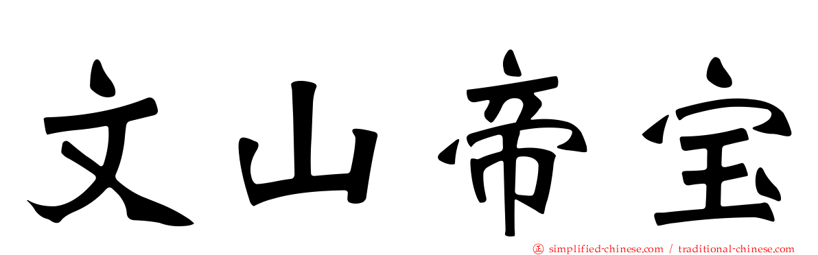 文山帝宝