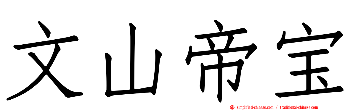 文山帝宝