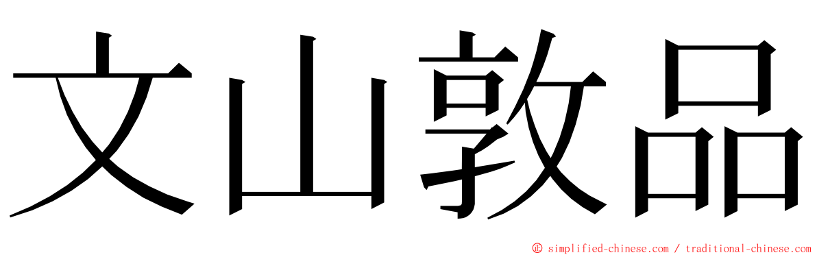 文山敦品 ming font