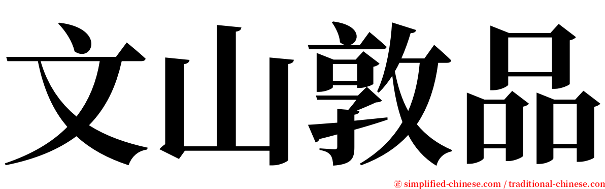 文山敦品 serif font