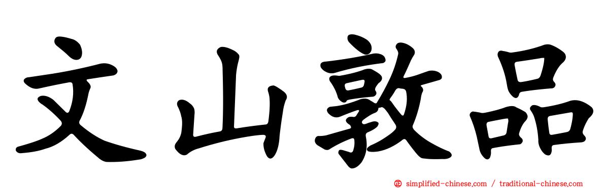 文山敦品