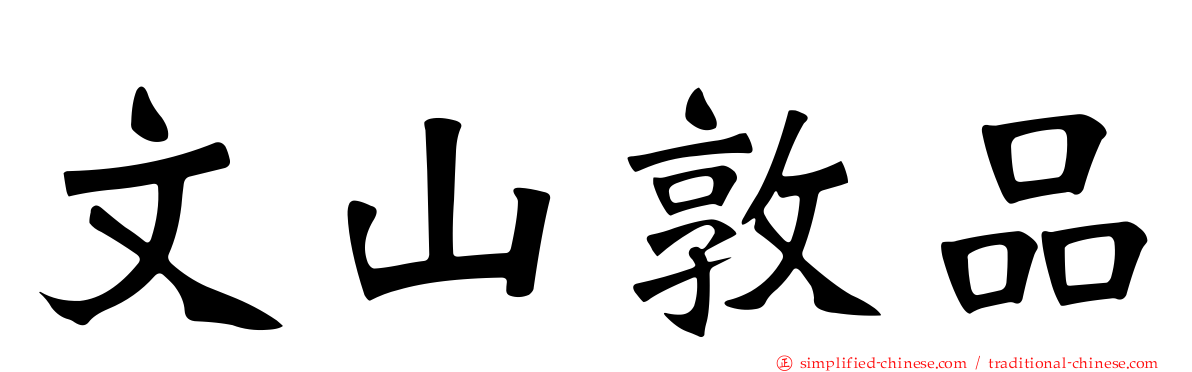 文山敦品