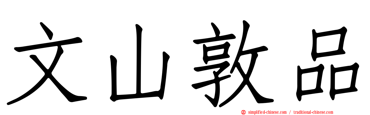 文山敦品