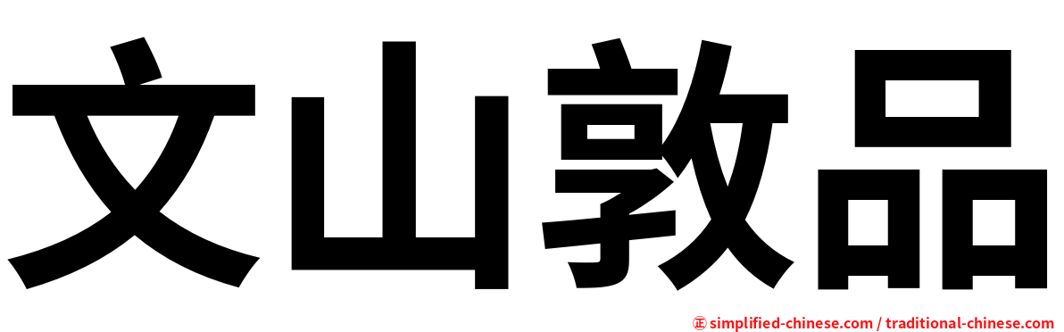 文山敦品