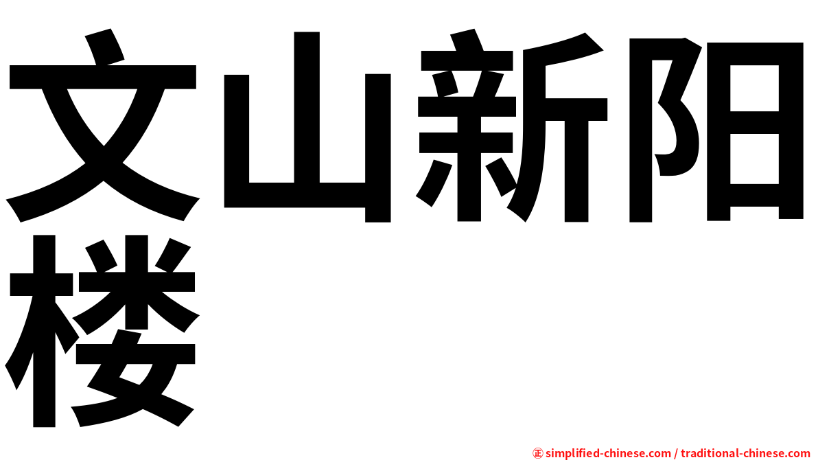 文山新阳楼