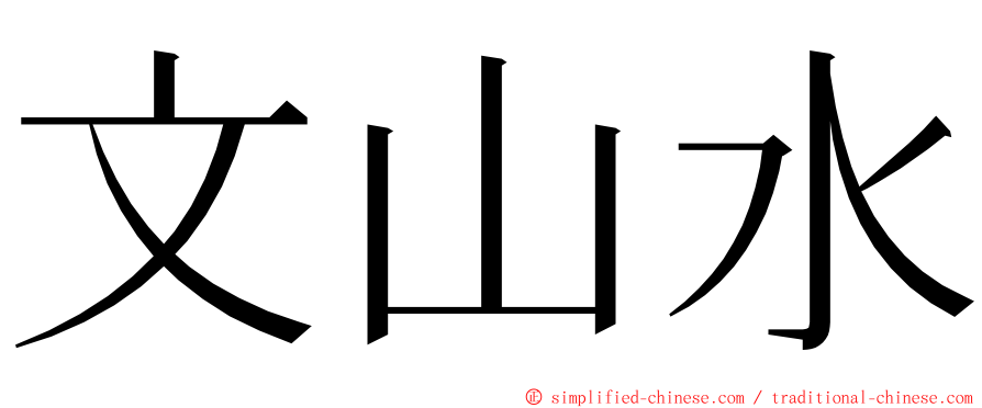 文山水 ming font