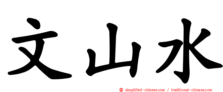 文山水