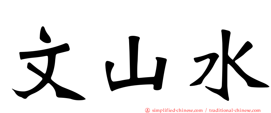 文山水