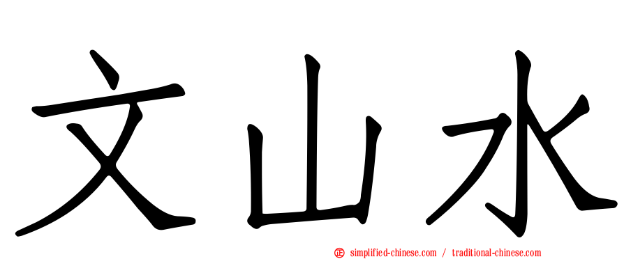 文山水