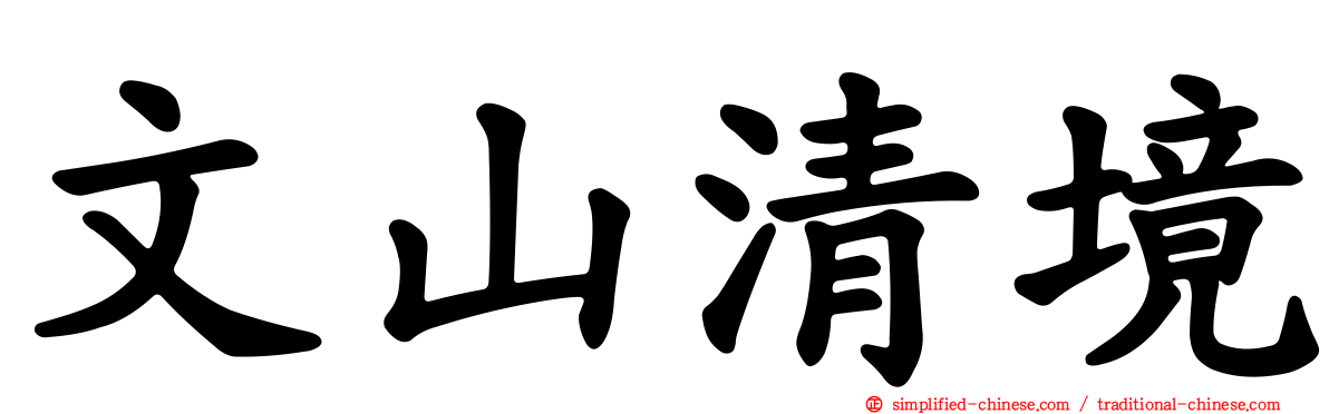 文山清境