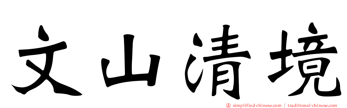 文山清境