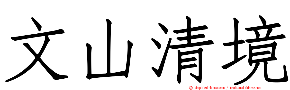 文山清境