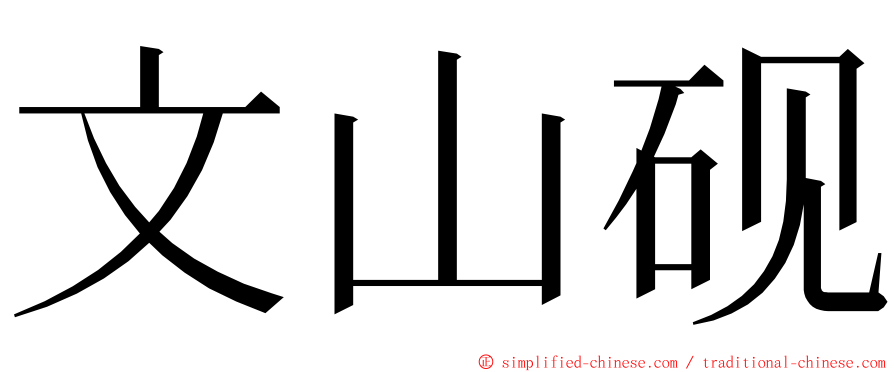 文山砚 ming font