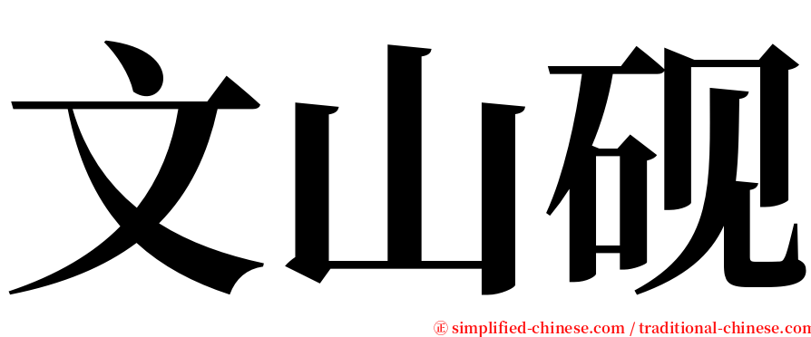 文山砚 serif font