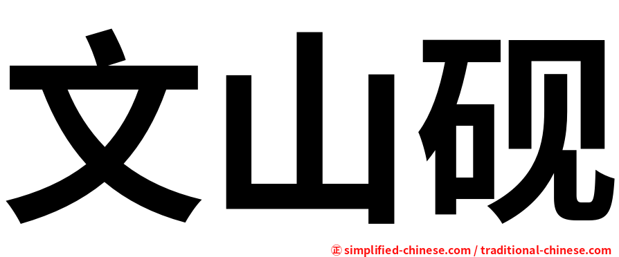文山砚
