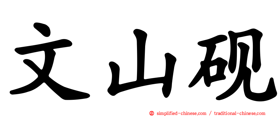 文山砚