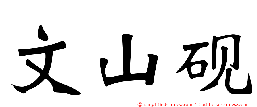 文山砚