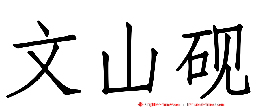 文山砚