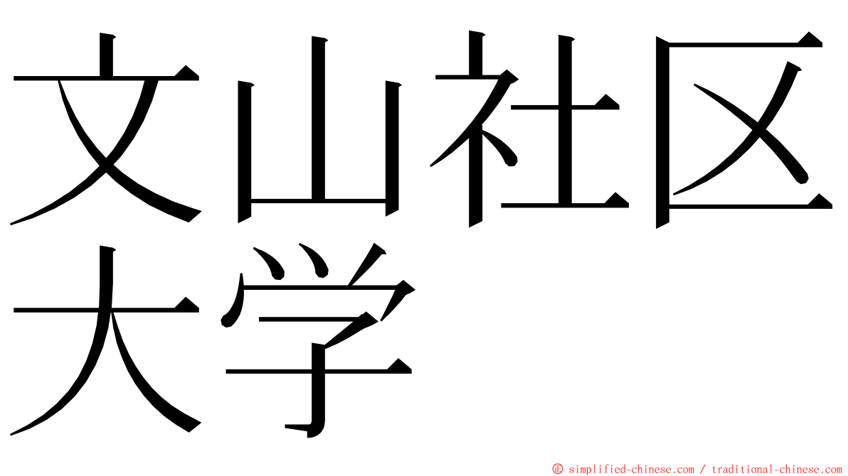 文山社区大学 ming font