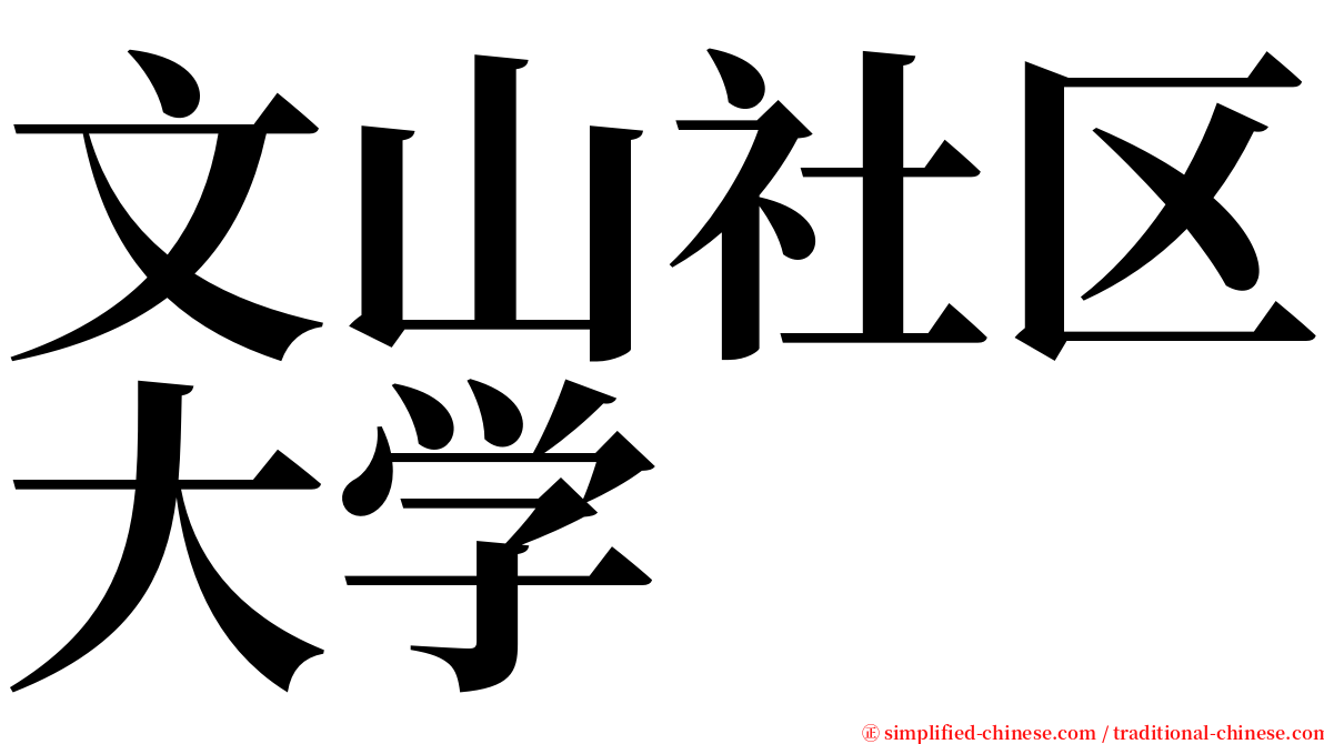 文山社区大学 serif font