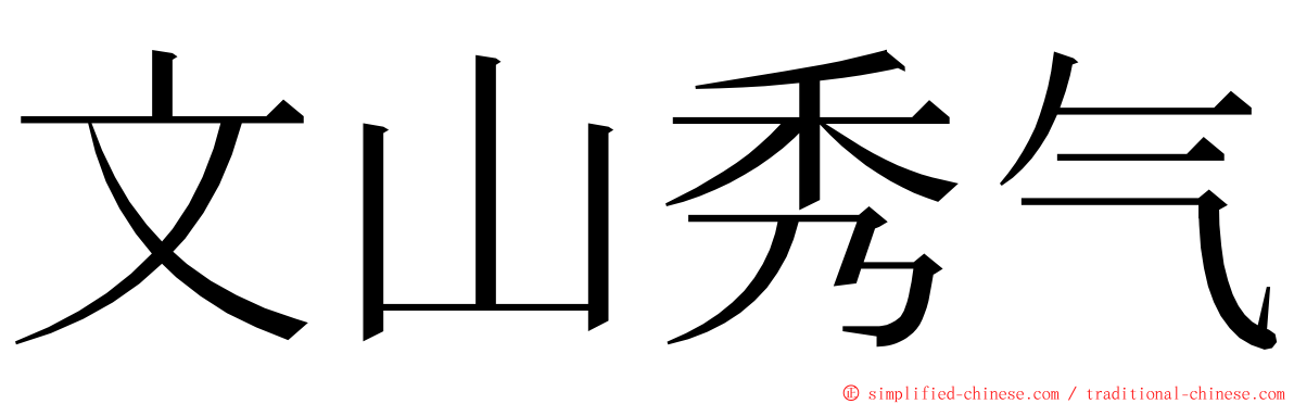 文山秀气 ming font