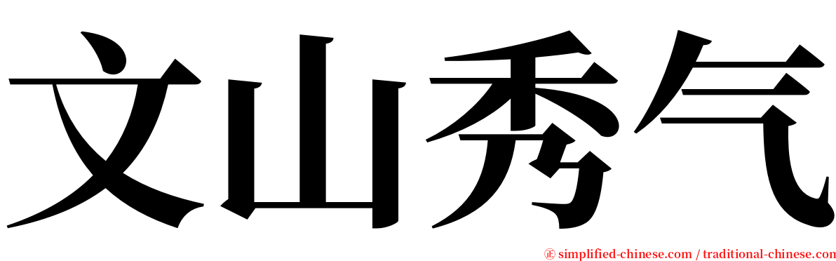 文山秀气 serif font