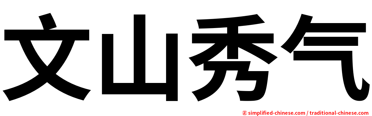 文山秀气