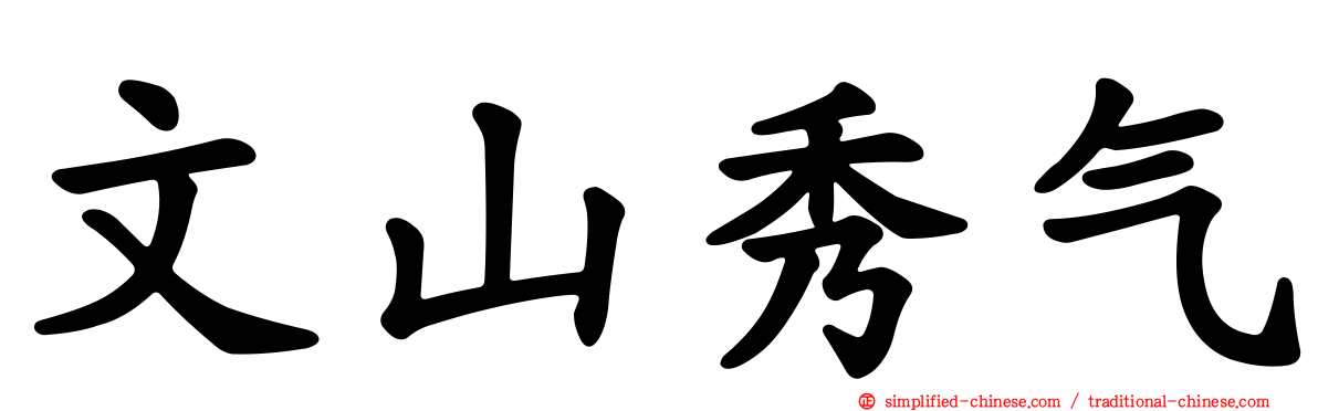 文山秀气