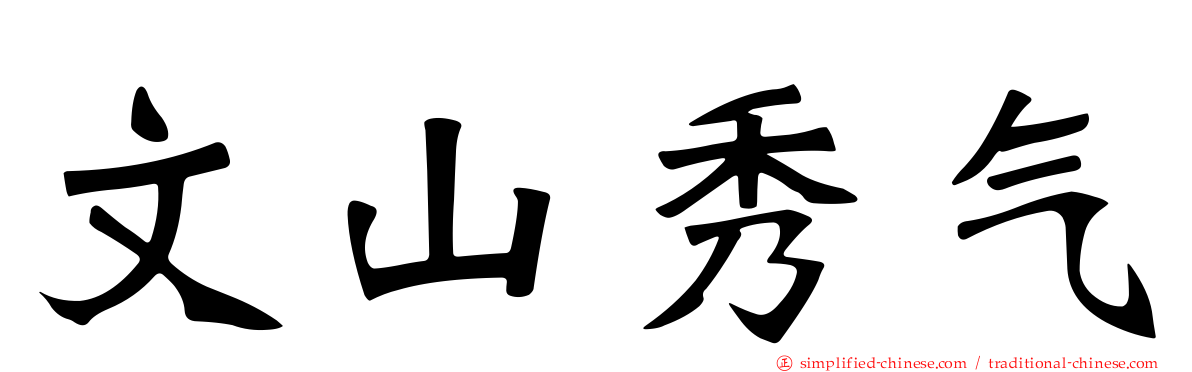 文山秀气