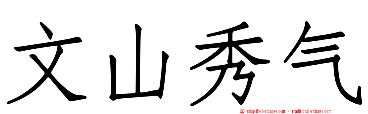 文山秀气