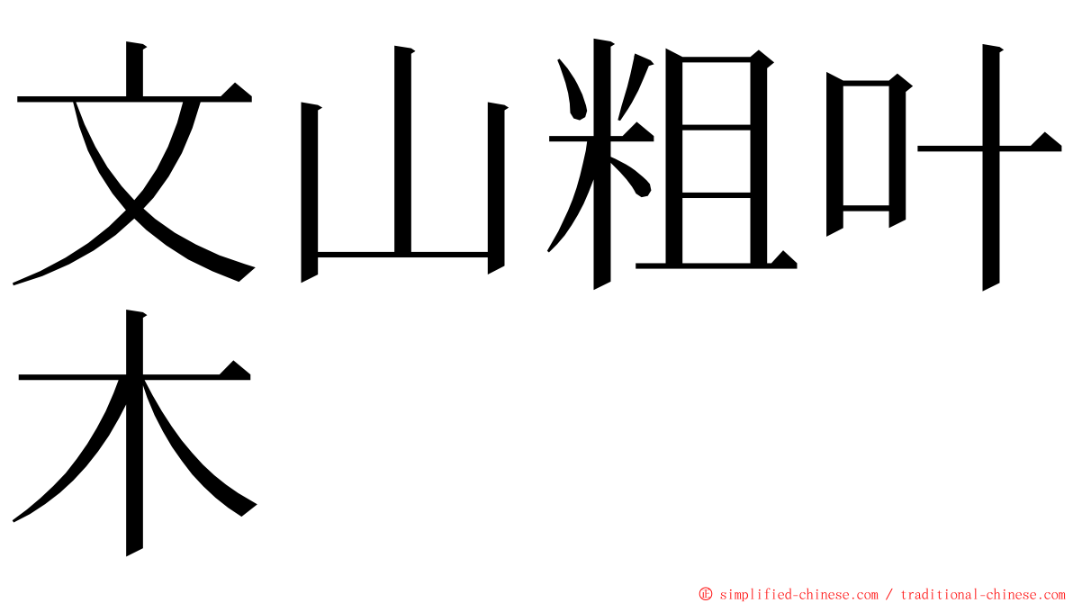 文山粗叶木 ming font