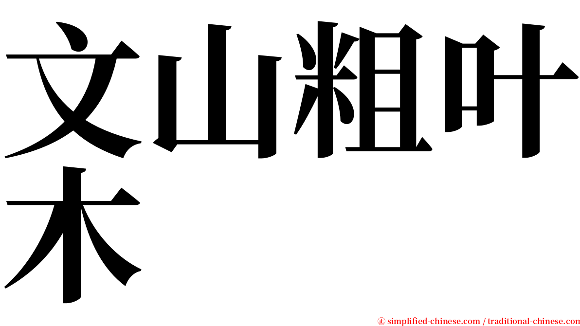 文山粗叶木 serif font