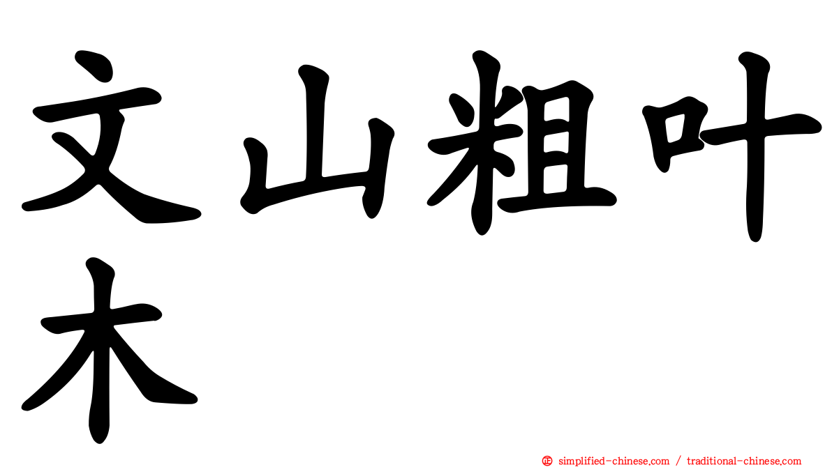 文山粗叶木