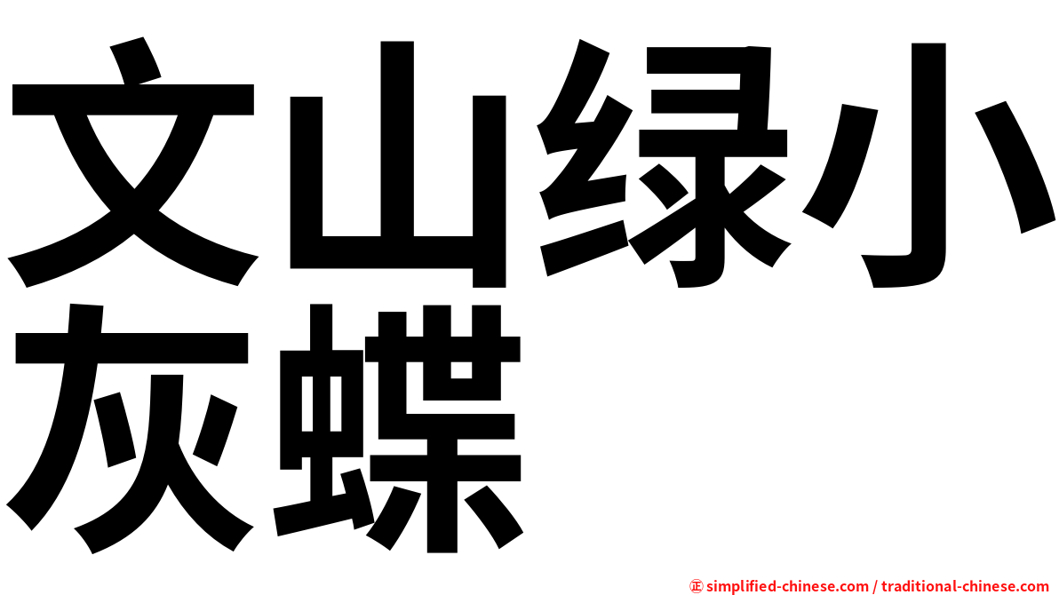 文山绿小灰蝶