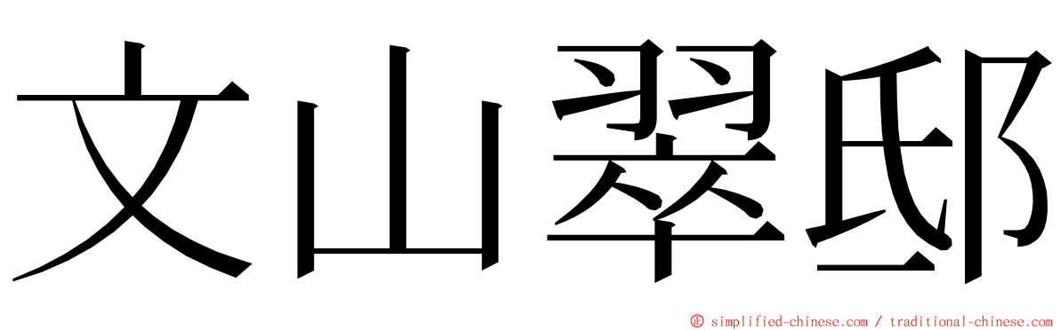 文山翠邸 ming font