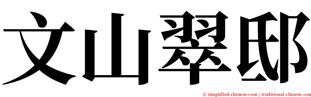 文山翠邸 serif font