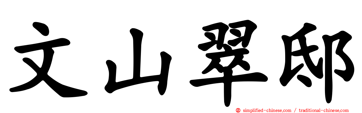 文山翠邸