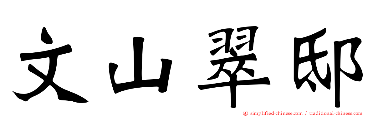 文山翠邸