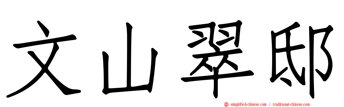 文山翠邸