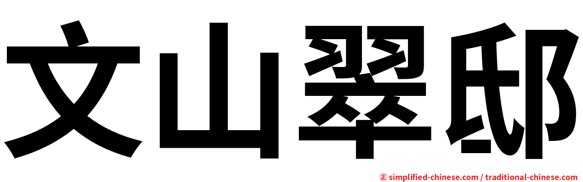 文山翠邸