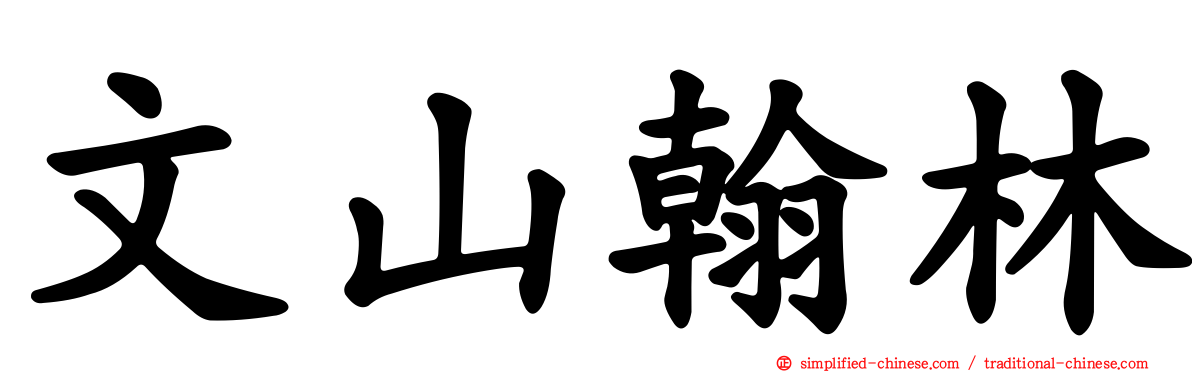 文山翰林