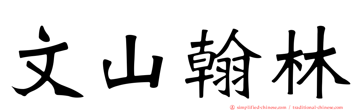 文山翰林