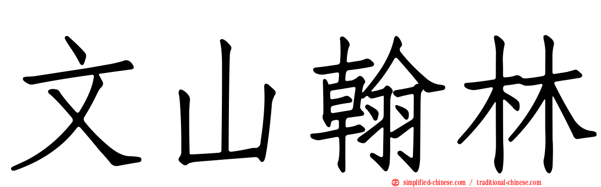 文山翰林