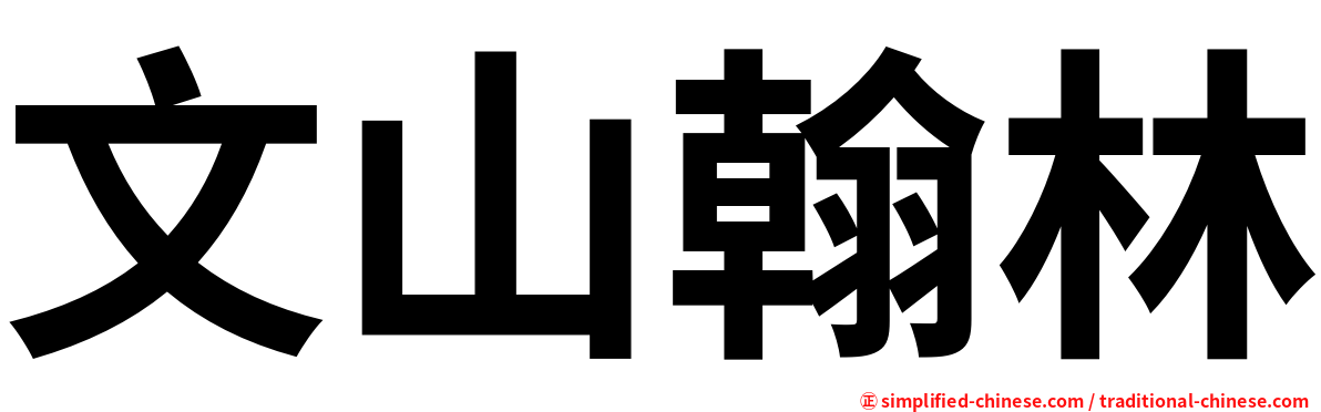 文山翰林