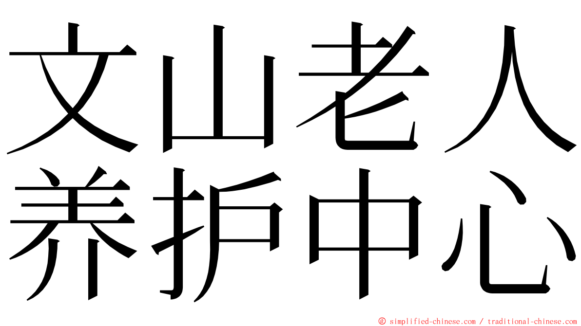 文山老人养护中心 ming font