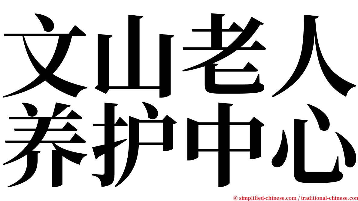文山老人养护中心 serif font