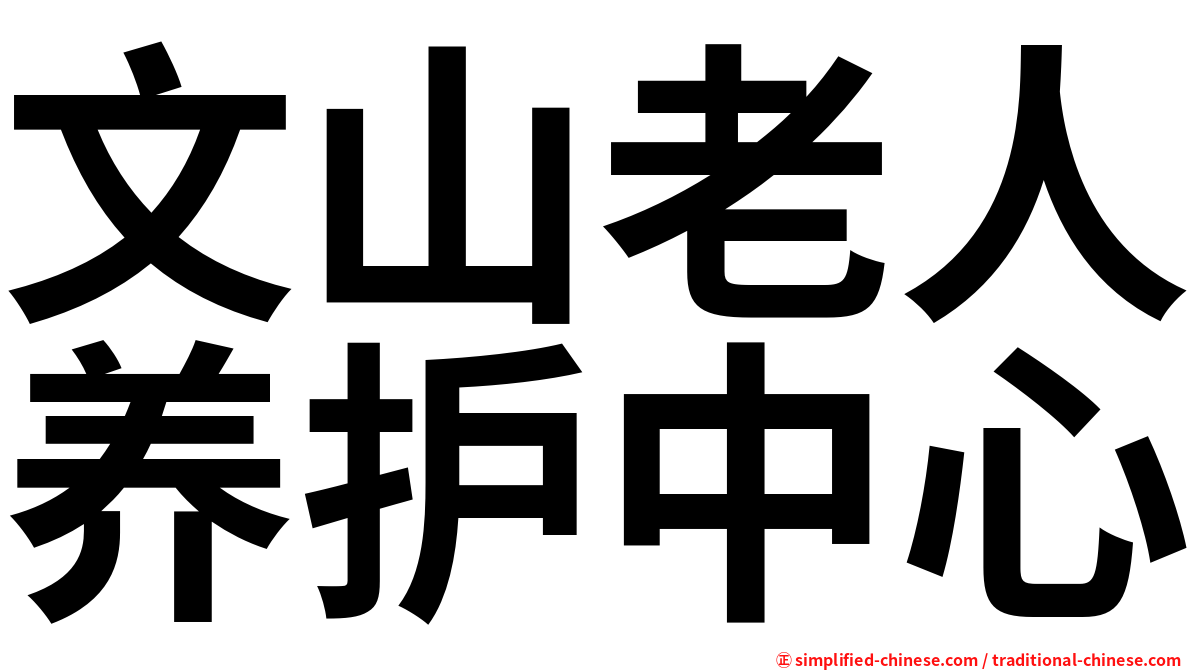 文山老人养护中心